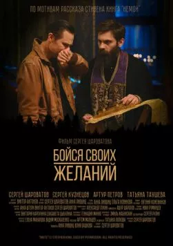 Постер: Бойся своих желаний (2022)