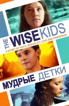 Постер: Мудрые детки / The Wise Kids (2011)