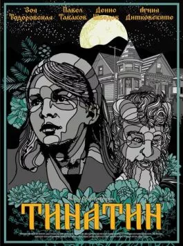 Постер: Тинатин (2024)