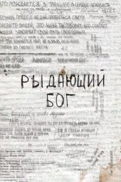 Постер: Рыдающий Бог (2024)