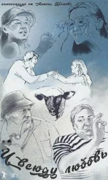 Постер: И всюду любовь (2021)