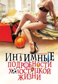 Постер: Интимные подробности холостяцкой жизни / Cruising Bar 2 (2008)