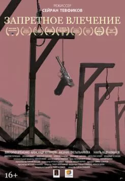 Постер: Запретное влечение (2017)