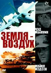 Постер: Земля - воздух / Surface to Air (1998)