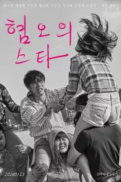 Постер: Звезда отвращения / Hyeomoui seuta (2024)