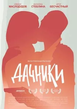 Постер: Дачники (2016)