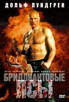 Постер: Бриллиантовые псы / Diamond Dogs (2007)