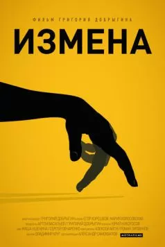 Постер: Измена (2013)