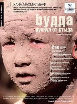 Постер: Будда рухнул от стыда / Buda as sharm foru rikht (2007)
