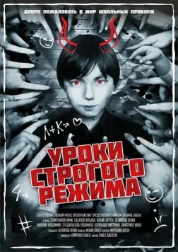 Постер: Уроки строгого режима (2023)