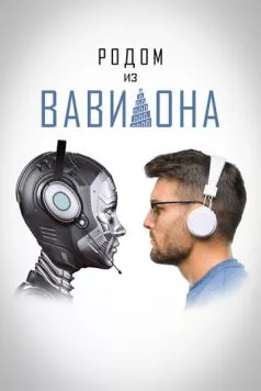 Постер: Родом из Вавилона (2021)