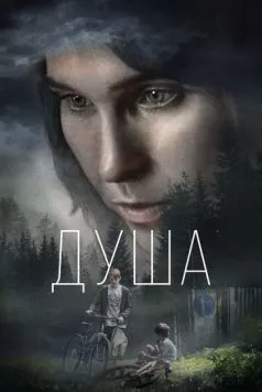 Постер: Душа (2021)