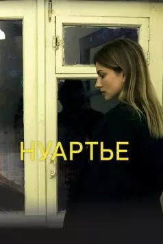 Постер: Нуартье (2020)