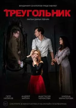 Постер: Треугольник (2024)