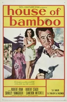 Постер: Дом из бамбука / House of Bamboo (1955)