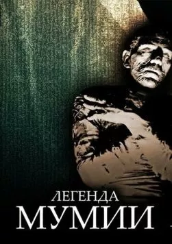 Постер: Легенда мумии / Legend of the Mummy (1998)