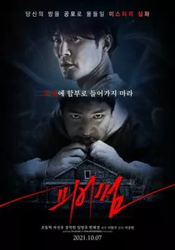 Постер: Страшный / Pieosseom (2021)