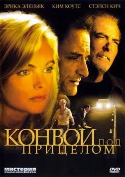 Постер: Конвой под прицелом (2004)