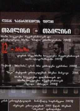 Постер: Тбилиси-Тбилиси / Tbilisi-Tbilisi (2005)