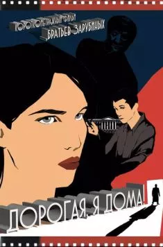 Постер: Дорогая, я дома! (2022)