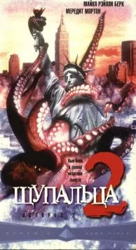 Постер: Щупальца 2 / Octopus 2: River of Fear (2001)