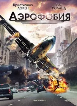Постер: Аэрофобия (2002)