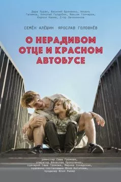 Постер: О нерадивом отце и красном автобусе (2024)
