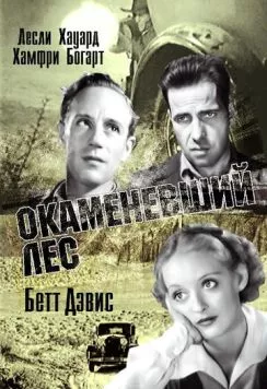 Постер: Окаменевший лес / The Petrified Forest (1936)