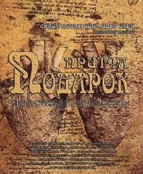 Постер: Подарок (2014)
