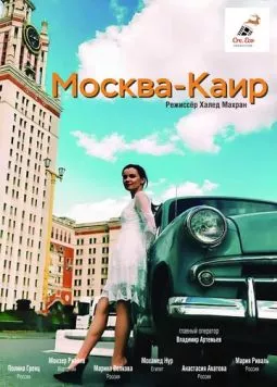 Постер: Москва - Каир (2025)