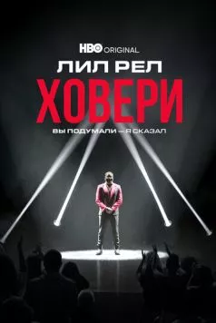 Постер: Лил Рел Ховери: Вы подумали - я сказал / Lil Rel Howery: I said it. Y'all thinking it (2022)