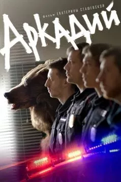 Постер: Аркадий (2019)