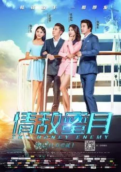 Постер: Милый враг / Qing di mi yue (2015)