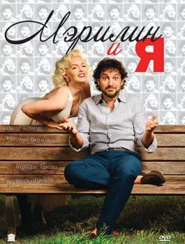 Постер: Мэрилин и я / Io & Marilyn (2009)