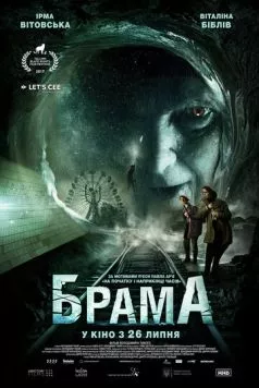 Постер: Брама (2017)