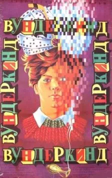 Постер: Вундеркинд / Cudowne dziecko (1987)