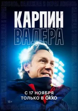 Постер: Карпин Валера: Любовь, надежда и вера! (2022)