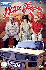 Постер: Наш двор 3 / Mer bake 3 (2006)