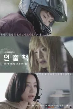 Постер: Ответственный за изъятие / Inchulchaek (2018)