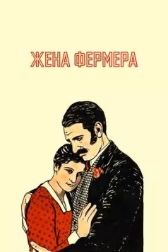 Постер: Жена фермера / The Farmer's Wife (1928)