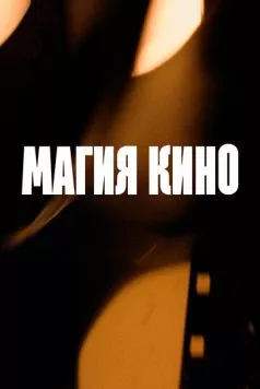 Постер: Магия кино (2024)