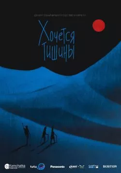 Постер: Хочется тишины (2019)