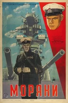 Постер: Моряки (1939)