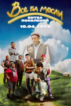 Постер: Все на мослы: Битва поколений (2025)