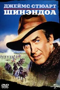 Постер: Шинэндоа / Shenandoah (1965)