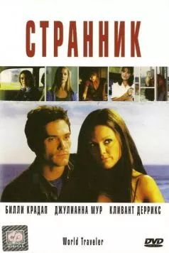 Постер: Странник / World Traveler (2001)