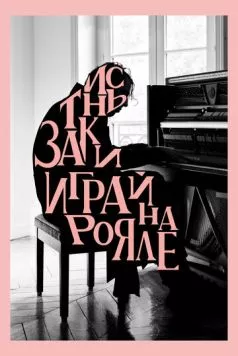 Постер: Заткнись и играй на рояле / Shut Up and Play the Piano (2018)