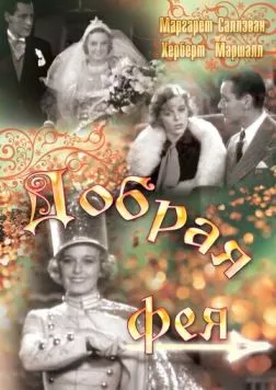 Постер: Добрая фея (1935)