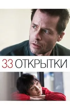Постер: 33 открытки / 33 Postcards (2010)