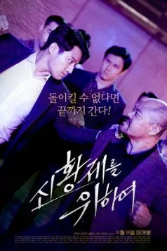 Постер: За нового императора / Sinhwangjereul wihayeo (2020)